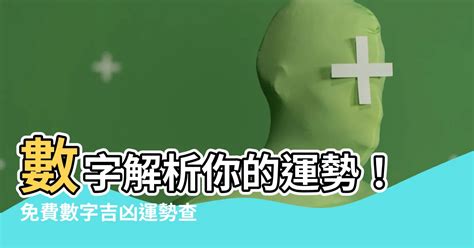 37數字吉凶|【數字吉凶】數字解析你的運勢！免費數字吉凶運勢查詢，助你趨。